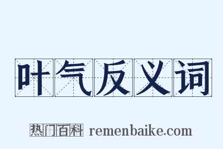 叶气反义词是什么意思的图片